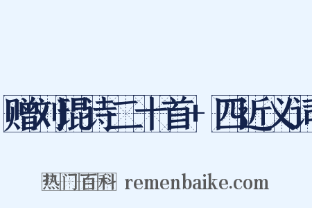赠刘琨诗二十首+四近义词是什么意思的图片